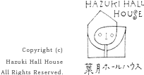 葉月ホールハウス Copyright (c)Hazuki Hall House All Rights Reserved.